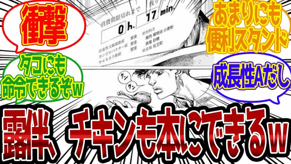 【驚愕】岸辺露伴のヘブンズドアー、チキンも本にできてしまうwに対する読者の反応集【ジョジョ反応集 ジョジョの奇妙な冒険 岸辺露伴は動かない】