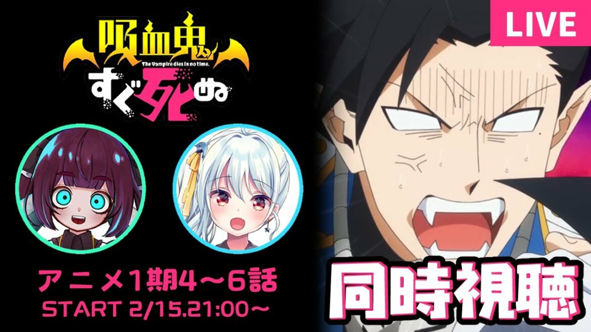 【吸血鬼すぐ死ぬ/同時視聴/#2】1期4~6話!今日は何回死ぬかな?✨【#うーるる🧶🐬/#コラボ/三月編三兎/#星乃るる/#hoshinoruru/#Vtuber】