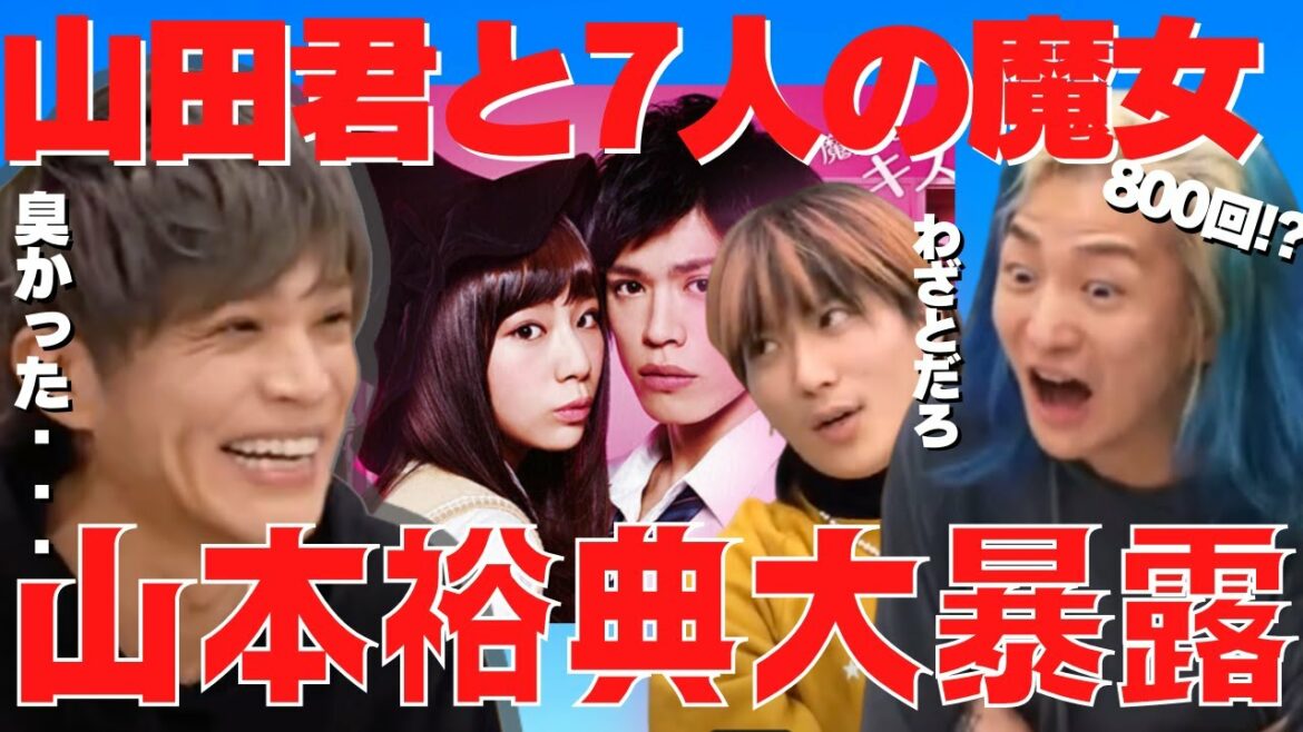 山本裕典が暴露!?山田君と7人の魔女の共演した女優の中に●臭がきつい女優が・・・【レペゼン切り抜き】#レペゼン #レペゼン切り抜き #dj社長 #djshacho #djまる #dj脇  #山本裕典