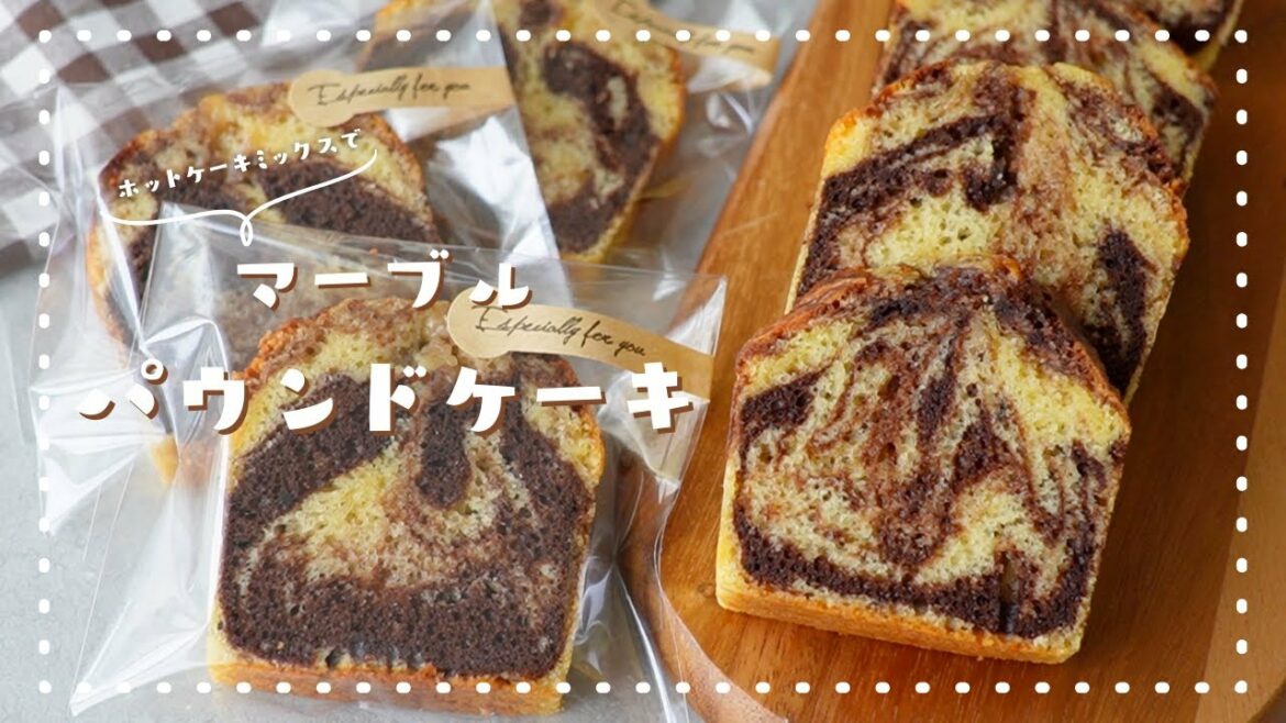 【キレイに焼ける黄金比!】ホットケーキミックスで作るマーブルチョコパウンドケーキの作り方|バレンタインレシピ|簡単お菓子作り