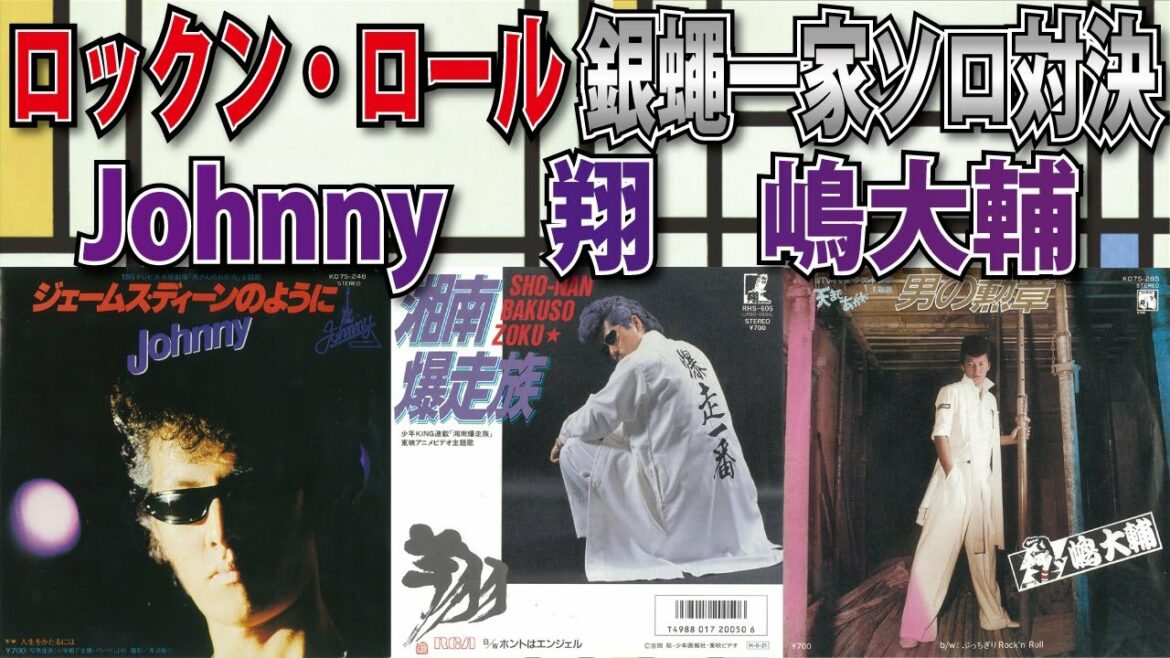 ロックン・ロール銀蝿一家ソロ対決 Johnny 翔 嶋大輔「男の勲章」「湘南爆走族」「ジェームスディーンのように」