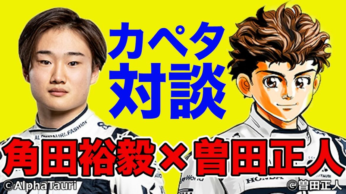 角田裕毅 × 曽田正人 ~ 『 カペタ 対談 』もはやノンフィクション ~