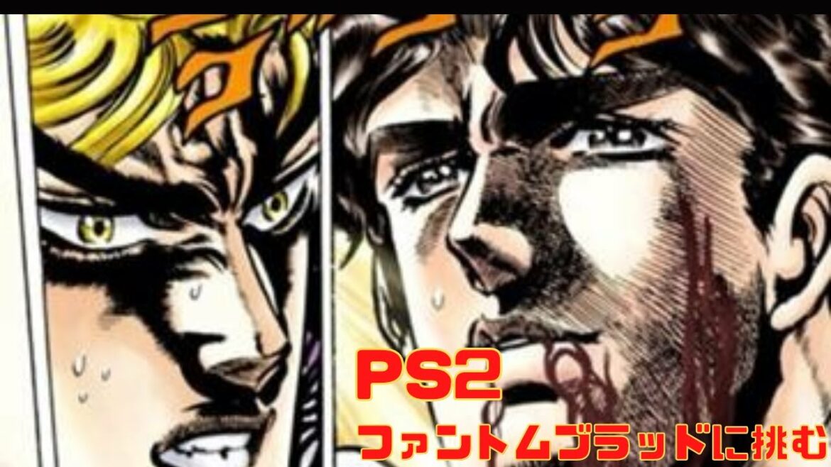 ③全くの初見【PS2ジョジョの奇妙な冒険・ファントムブラッド】に挑む