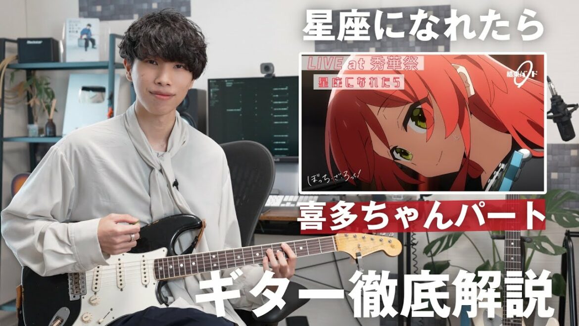 【ぼっち・ざ・ろっく】「星座になれたら」の喜多ちゃんパートのギターをフルで徹底解説!【TAB譜】