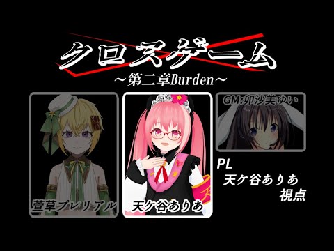 【#謎解き】クロスゲーム第二章 Burden【天ケ谷ありあ視点】