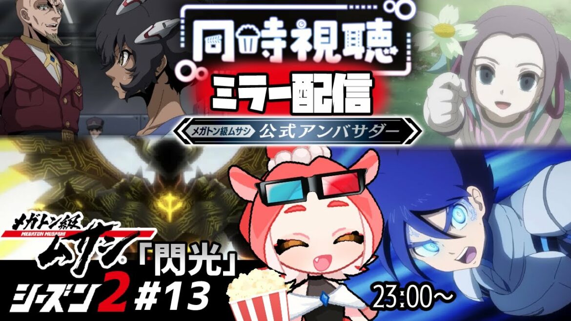 【メガトン級ムサシ26話】シーズン2アニメ第13話「閃光」一緒に見よー!【同時視聴/ダコタ】