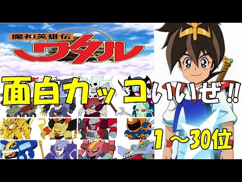 【魔神英雄伝ワタル】かっこいいランキング1~30位を紹介!【魔神英雄伝ワタルアニメ】
