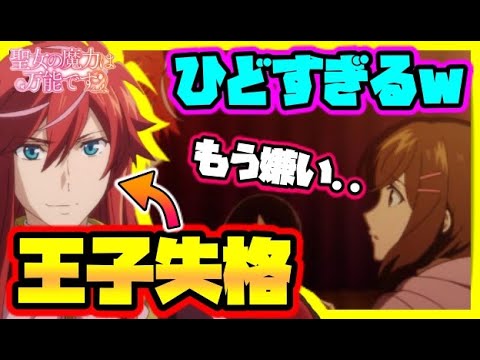 【聖女の魔力は万能です】カイル王子が窮地に立たされている!?王子失格級行動の理由が悲惨すぎた