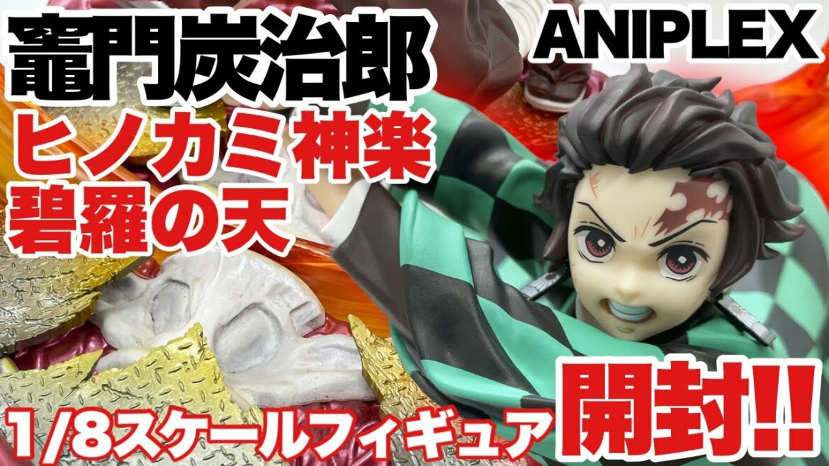 【鬼滅の刃】テレビアニメ「鬼滅の刃」無限列車編 竈門炭治郎 ヒノカミ神楽 碧羅の天 1/8スケールフィギュア開封レビュー!アニプレックス ANIPLEX