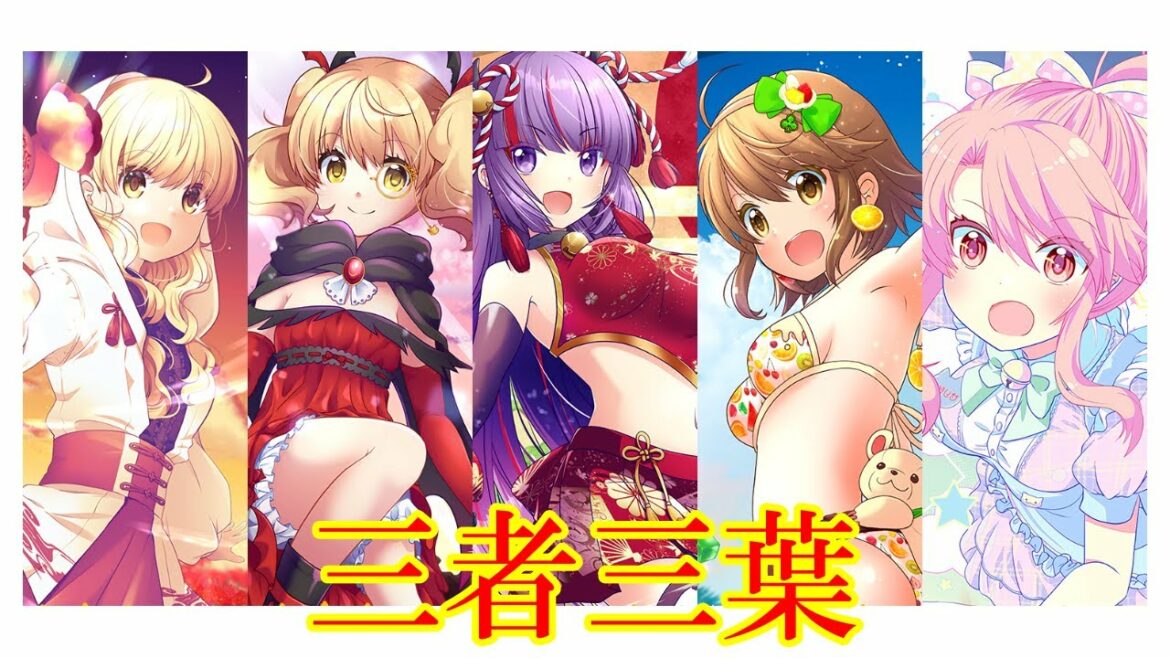 【きららファンタジア】三者三葉とっておき! 【三三】