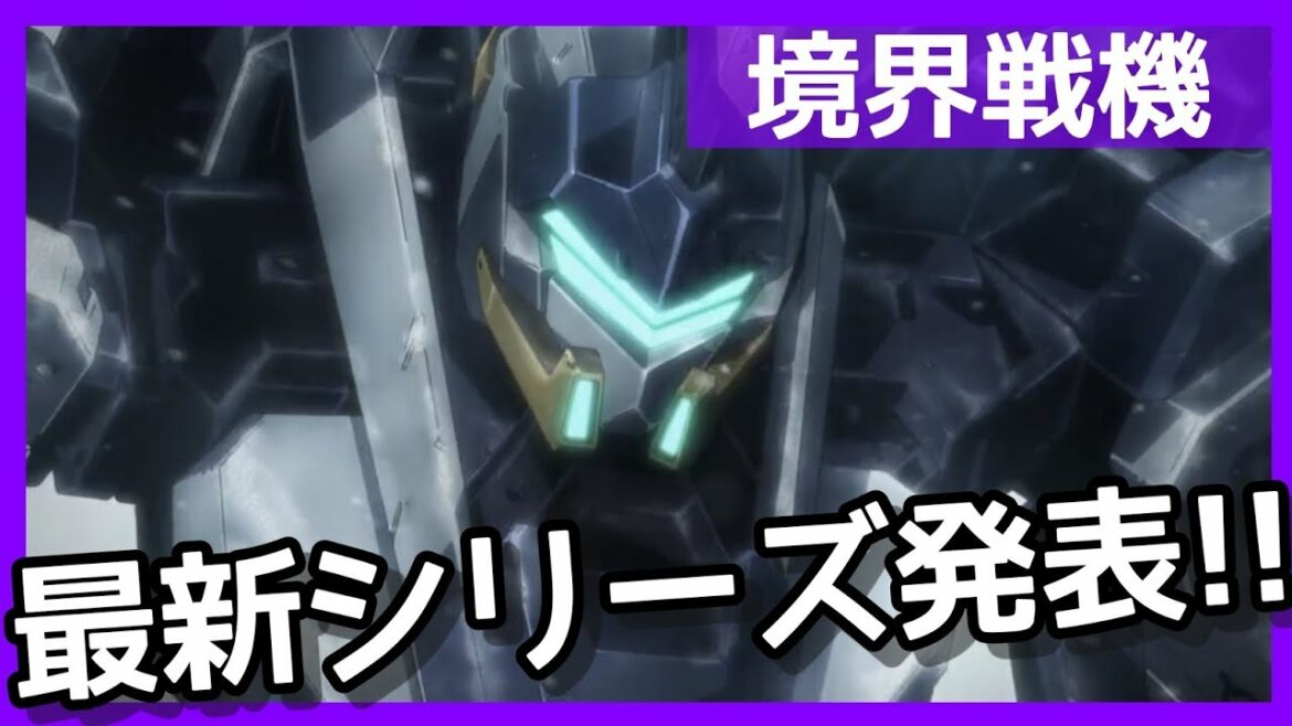 境界戦機新シリーズ「極鋼ノ装鬼」が発表された!