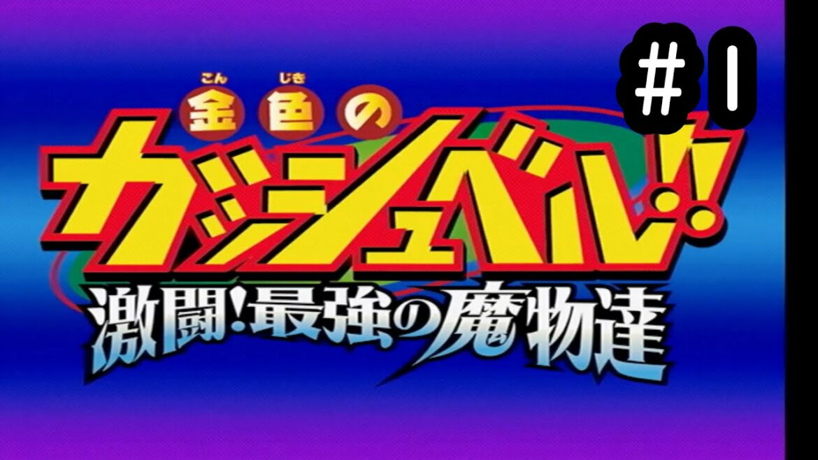 おれはカサブタのほうが好き【金色のガッシュベル!!激闘!最強の魔物達】#1