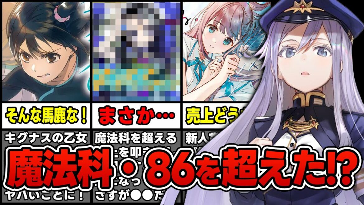 【予想外!】魔法科やエイティシックスが売上で負けた!? ●●年ぶりに発売する新刊が爆売れしている件について【2023年2月3週】【文庫&単行本ラノベランキング】