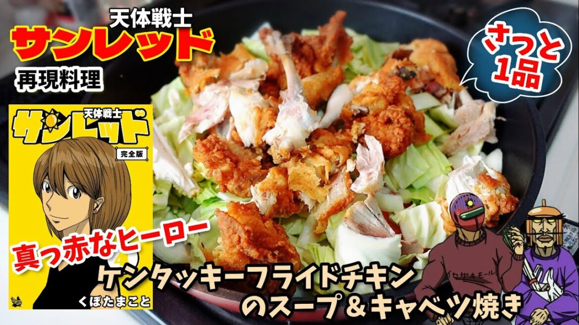 【漫画飯再現料理】天体戦士サンレッド      ケンタッキーフライドチキンスープ キャベツ焼き アニメ飯再現レシピ