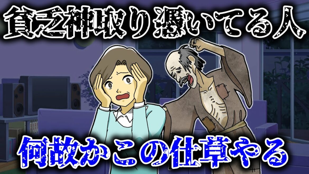 【危険】貧乏神が憑いている人がやりがちなこと5選