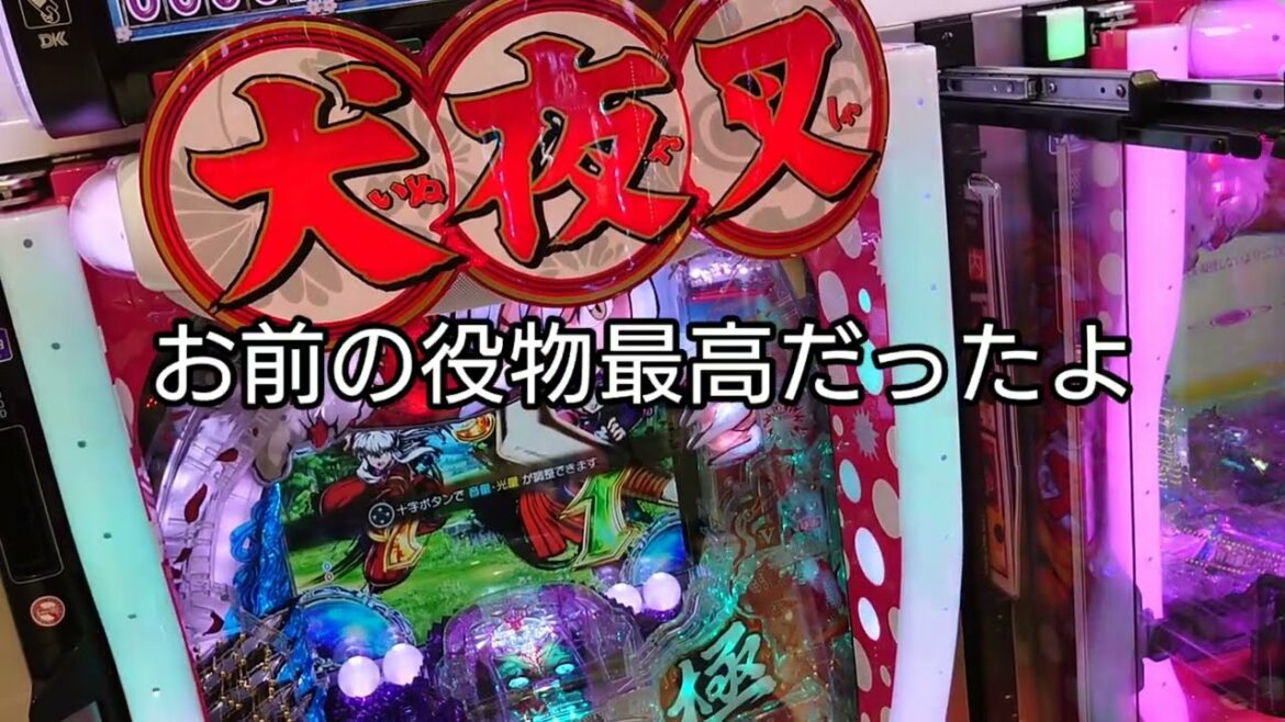 P犬夜叉2お前のことは忘れない。お金は返さなくていいよ