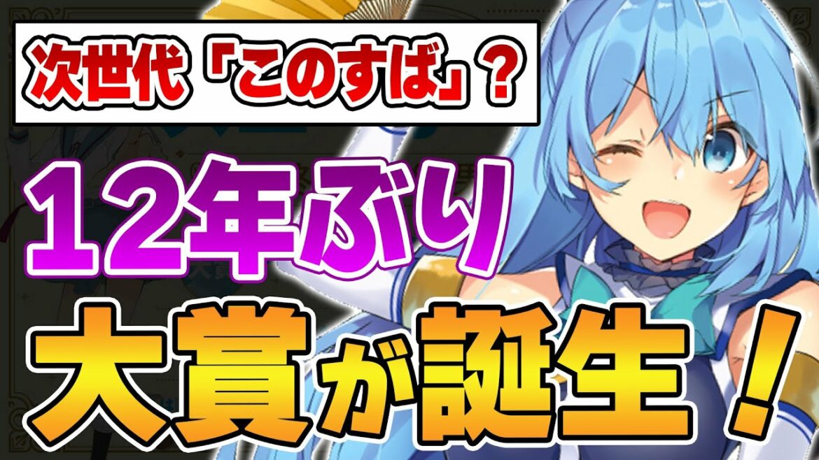 もしかしたら歴史が変わるかもしれない!? 次世代の『このすば!』的な異世界コメディが12年ぶりの大賞を受賞!【角川スニーカー文庫】【この素晴らしい世界に祝福を!】【ラノベニュース】