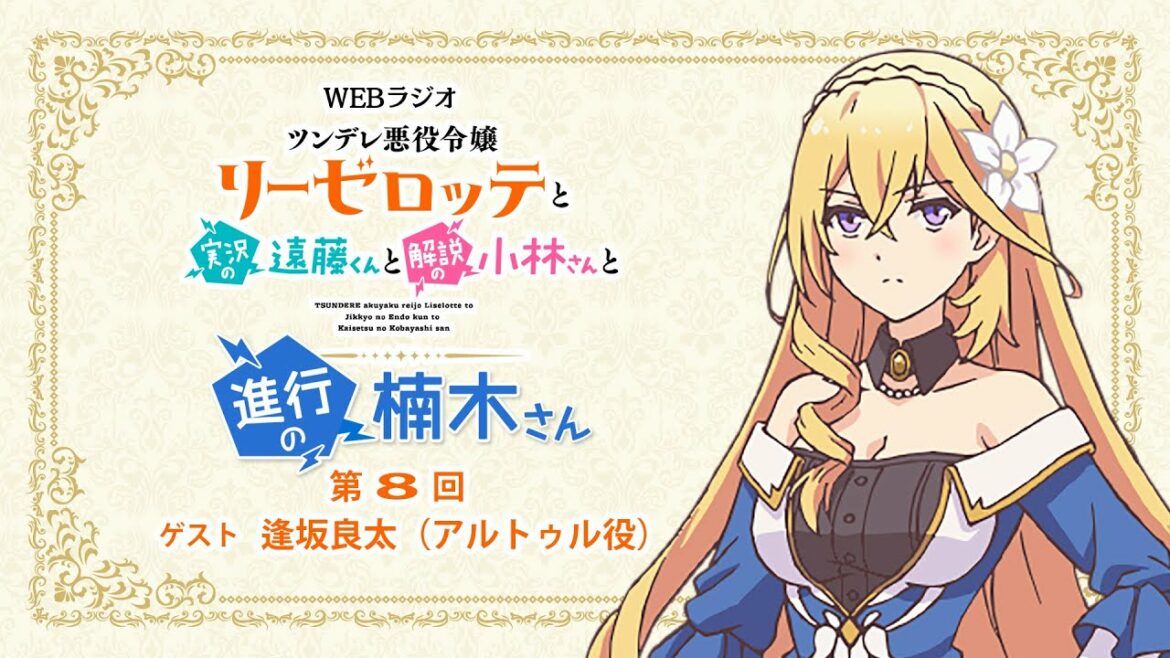 ラジオ「ツンデレ悪役令嬢リーゼロッテと実況の遠藤くんと解説の小林さんと進行の楠木さん」第8回|楠木ともり(リーゼロッテ役)×逢坂良太(アルトゥル役)