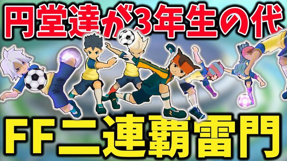 【あれから1年後】作中未登場の”円堂達が進級した雷門中”がマジで強すぎるwww【イナズマイレブンGOストライカーズ2013/イナスト2013】