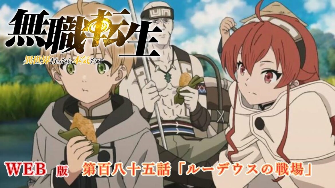 185 WEB版 『無職転生 - 異世界行ったら本気だす -』 第18章 青年期 アスラ王国編 第百八十五話「ルーデウスの戦場」