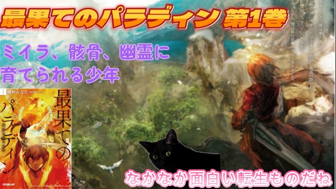 【にゃんこはゆっくり語りたい(読書系)】最果てのパラディン  死者の街の少年 第01巻/柳野かなた/ オーバーラップ文庫