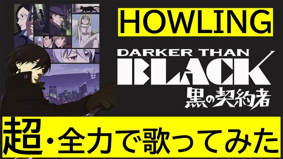 HOWLING 超・全力で歌ってみた【DARKER THAN BLACK -黒の契約者-主題歌】歌詞付き