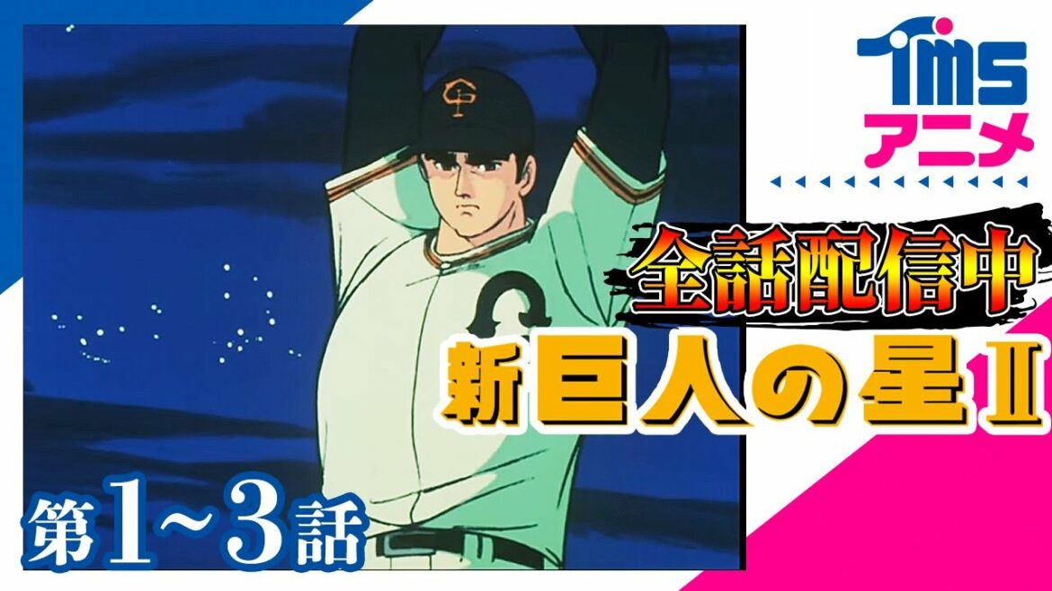 ⚾全話配信✌【1~3話パック】【公式】新・巨人の星Ⅱ★「明日の栄光をつかめ!」「対決!飛雄馬対花形」「吠えろ!南米の虎」 (1979)