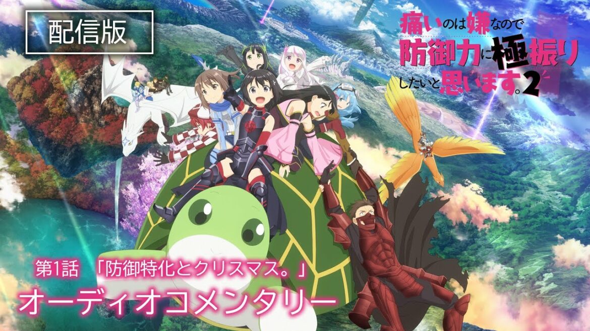 【配信版でご覧の方用】TVアニメ『痛いのは嫌なので防御力に極振りしたいと思います。2』第1話オーディオコメンタリー