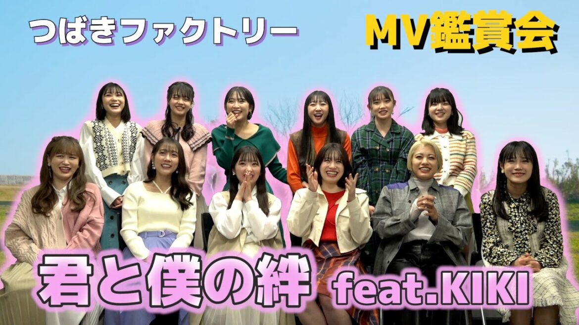 つばきファクトリー《MV鑑賞会》君と僕の絆 feat.KIKI