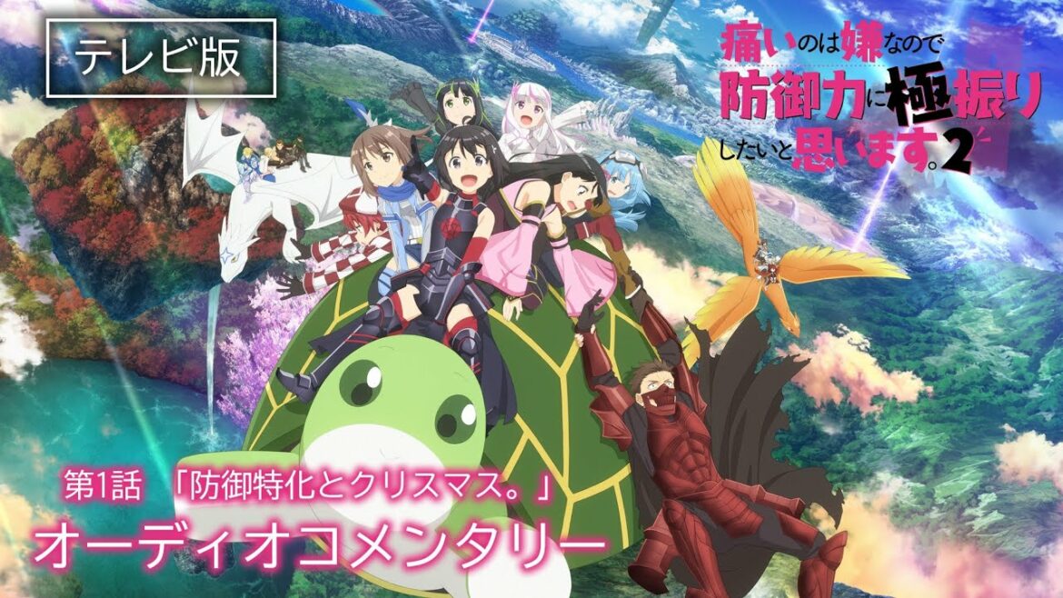 【テレビ版でご覧の方用】TVアニメ『痛いのは嫌なので防御力に極振りしたいと思います。2』第1話オーディオコメンタリー