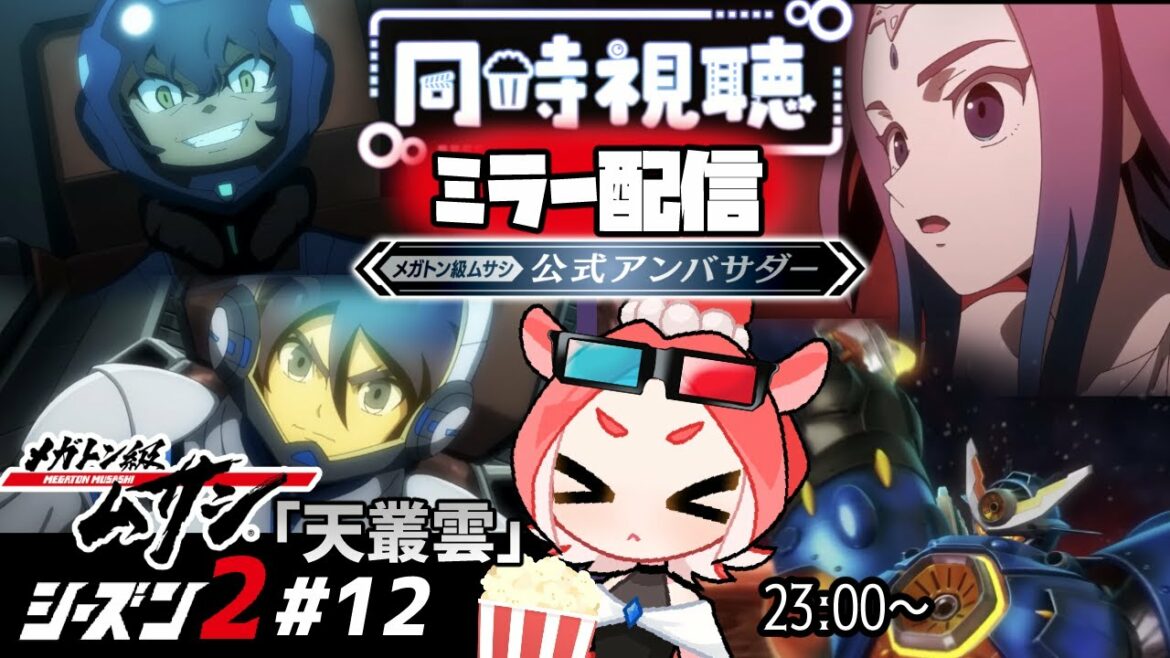 【メガトン級ムサシ25話】シーズン2アニメ第12話「天叢雲」一緒に見よー!【同時視聴/ダコタ】