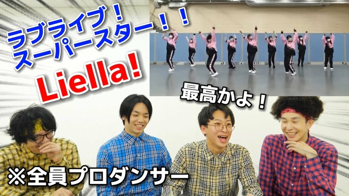 プロダンサーがラブライブ!スーパースター!!『Liella!』のダンスを見ての反応