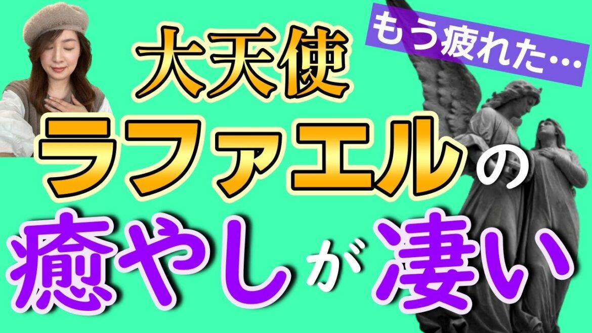 【天界のお医者さん】大天使ラファエルに癒やされよう【癒やし力MAX】体も心も疲れてヘトヘトな時に呼べばそっと寄り添ってくれる大天使。優しくて愛と癒やしのパワーが凄い!ラファエルの特徴や呼び方を解説!