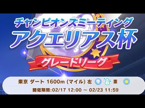 ウマ娘 Aグループ決勝 俺のアクエリアス杯