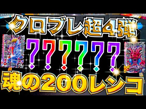 【クロスブレイド】クロブレ超4弾初日の魂の200レンコ魅せてやるよ!#クロブレ#クロスブレイド#トモアキの大冒険 #ドラクエ#ダイの大冒険 【クロブレ】