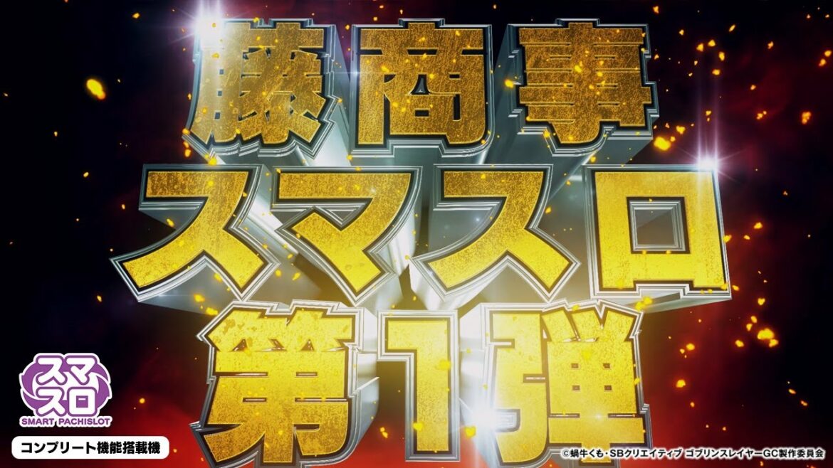 【スロット | ティザーPV】スマスロ Lゴブリンスレイヤー《藤商事公式》