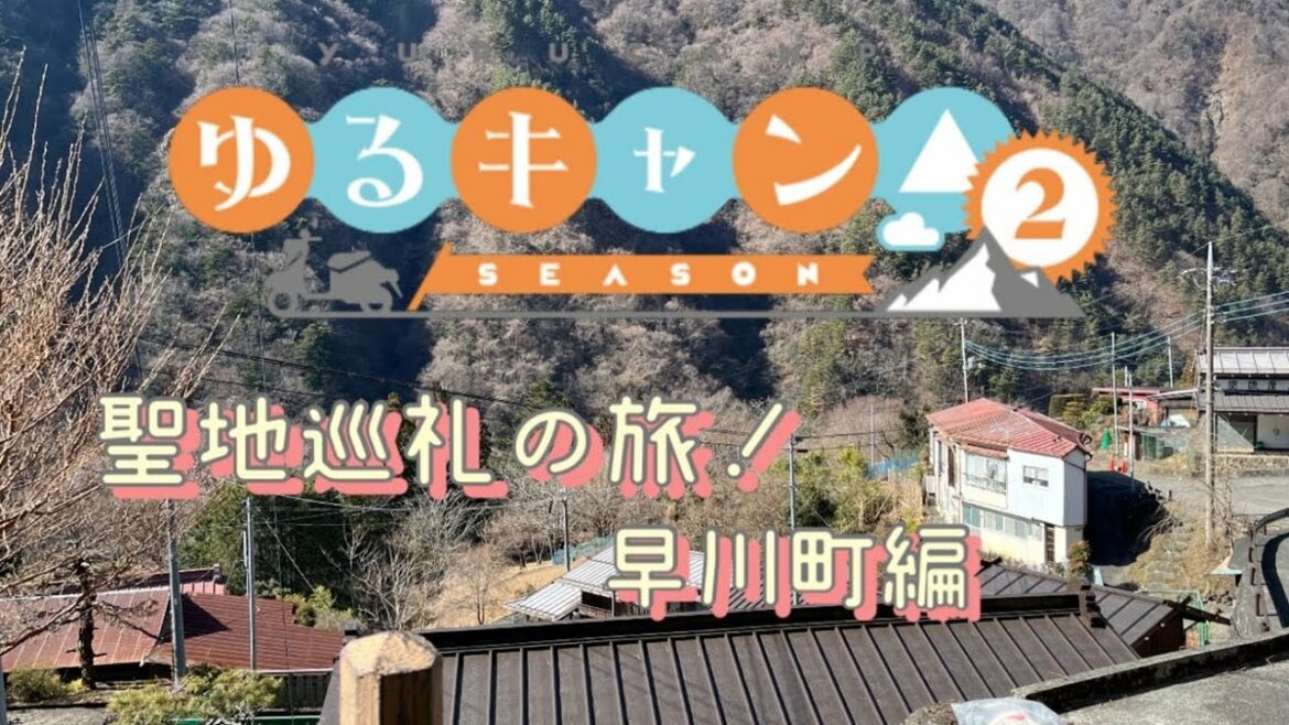 【聖地巡礼!】ゆるキャン△season2聖地巡礼の旅!早川町編            #ゆるキャン  #ゆるキャン聖地 #山梨県  #早川町 #ドライブ #奈良田の里温泉 #雨畑ヴィラ