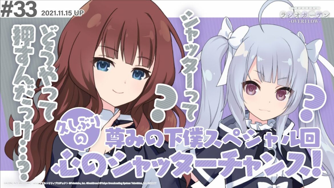 【お久しぶりの】第33回 アサルトリリィ ラジオガーデン ‐OVERFLOW-【心のシャッターチャンス】