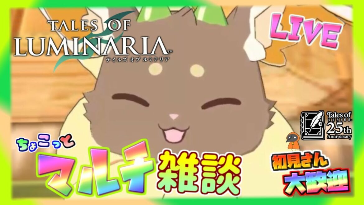 推しイベお疲れさまでした。【テイルズ オブ ルミナリア】のんびり雑談配信!初見初心者さん誰でもお気楽にご参加ください♪【Tales of Luminaria】「ネタバレ注意」