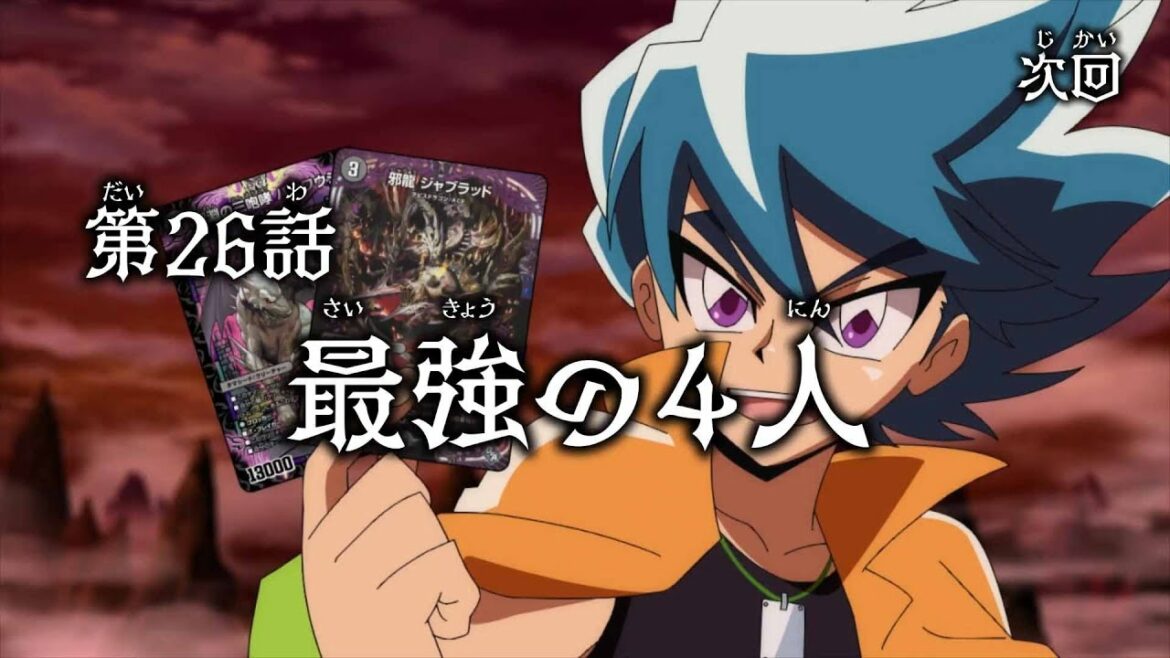 デュエル・マスターズWIN 第26話「最強の4人」予告