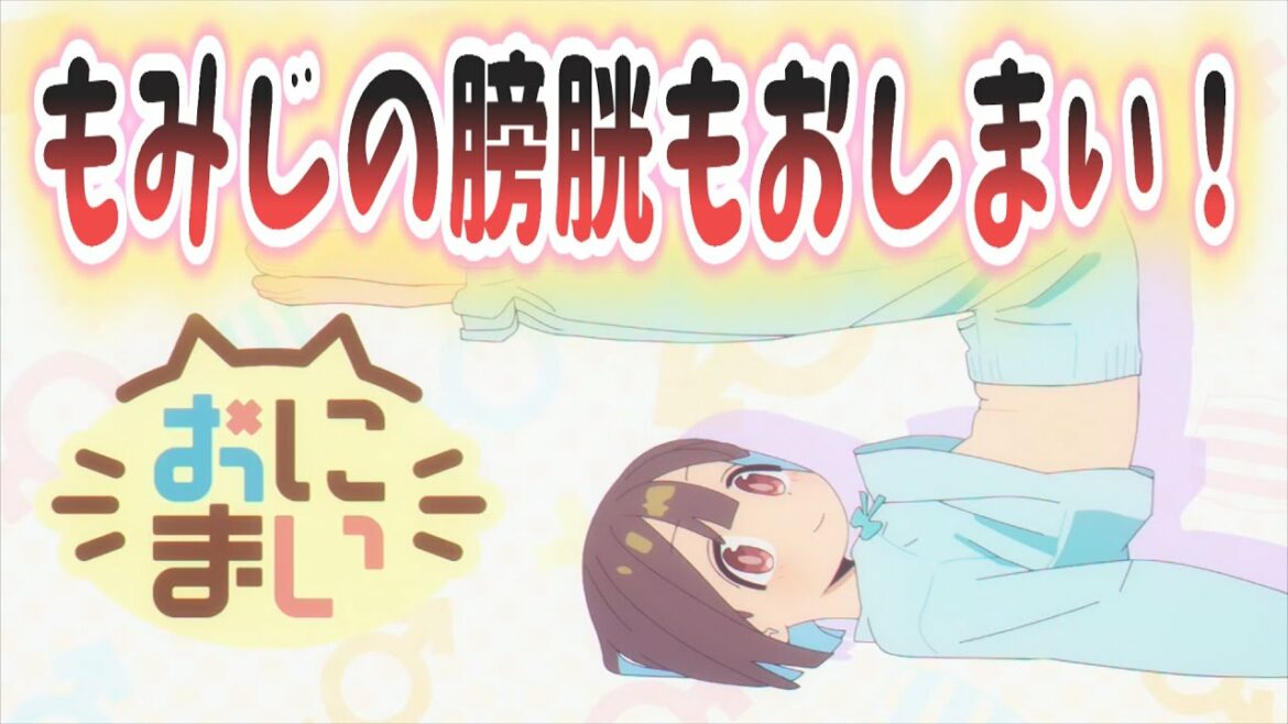 【おにまい】8話でもみじの膀胱もおしまい!視聴者の反応まとめ/お兄ちゃんはおしまい!/ゆっくり/反応集/アニメ感想/