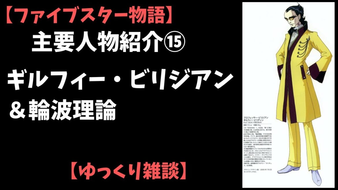 【ファイブスター物語】主要人物紹介⑮ビリジアン博士と輪波理論【ゆっくり雑談】