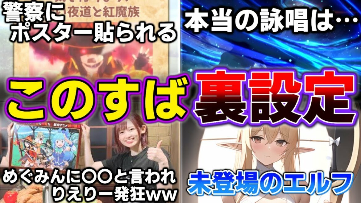 真の詠唱だったり、あの時ダクネスを…めぐみんがアクセルでポスターになっており…エルフの話など色々。アニメや原作を見てるだけでは分からない裏設定6選!【このすば】 今回ネタバレ少なめ。 3期、爆焔