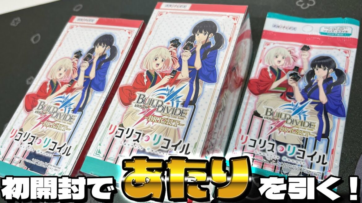 リコリス・リコイルが新トレーディングカードゲームに参戦!ビルディバイド ブライト ブースターパック リコリコ たきなのサイン狙いで2BOX開封