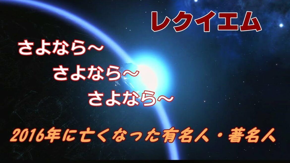【おくやみ】 2016年に亡くなった有名人・著名人~