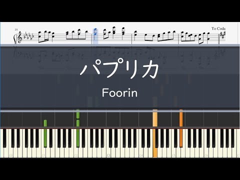 【楽譜】「パプリカ」Foorin(米津玄師プロデュース)〈ピアノ〉NHK2020応援ソング