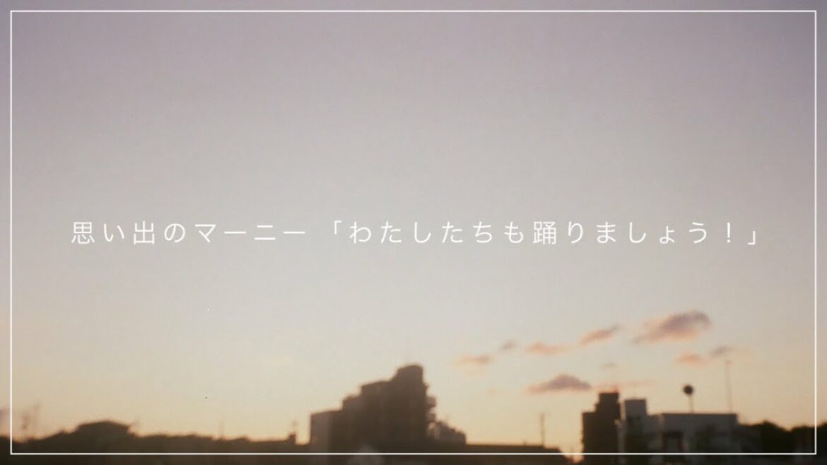 【思い出のマーニー】わたしたちも踊りましょう!-violin version-