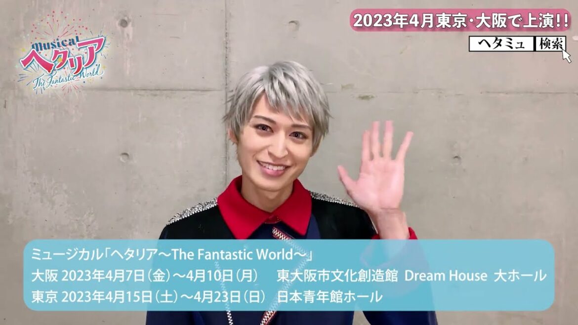 ミュージカル「ヘタリア~The Fantastic World~」プロイセン役・高本さんよりコメント