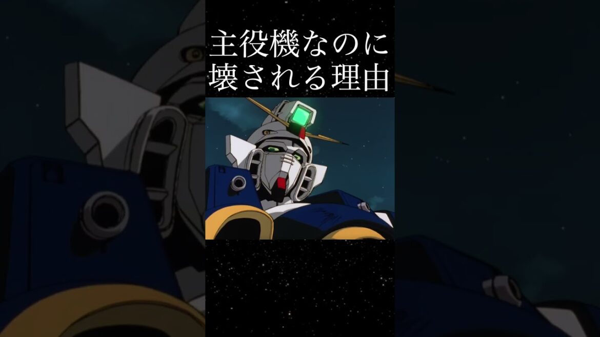 ウイングガンダムが壊されまくる理由【新機動戦記ガンダムW】【ガンダムトリビア】