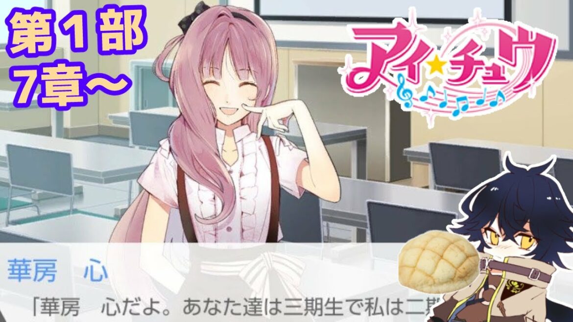 【アイ★チュウswitch版】にわか勢だけど遊ぶアイチュウ【新人Vtuber/森頭玖ヤト】